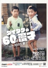 「ダイタクの60分漫才～2021 夏～」