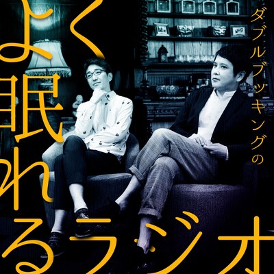「ダブルブッキングのよく眠れるラジオ」