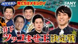 「井下好井の俺たちはオモシロイ」