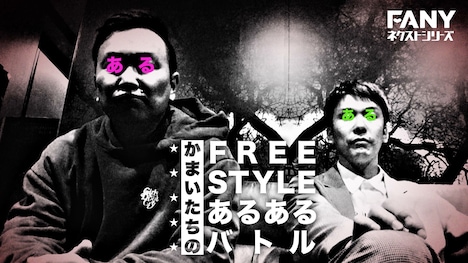 「かまいたちのFREE STYLEあるあるバトル」