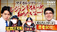 「マヂカルラブリーのレジェンドをもっと知りたいよー」
