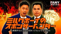 「ミルクボーイのスポンサーハンター～企業案件なんてなんぼあってもいいですからね～」