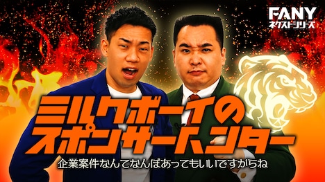 「ミルクボーイのスポンサーハンター～企業案件なんてなんぼあってもいいですからね～」