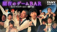 「闇夜のゲームBAR ～オリジナルゲームで一攫千金～」