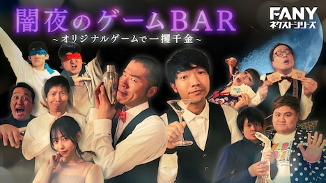 「闇夜のゲームBAR ～オリジナルゲームで一攫千金～」