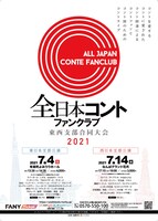 「全日本コントファンクラブ 東西支部合同大会 2021」ビジュアル