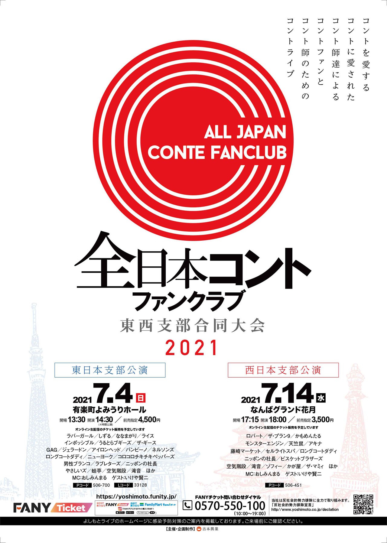 「全日本コントファンクラブ 東西支部合同大会 2021」ビジュアル
