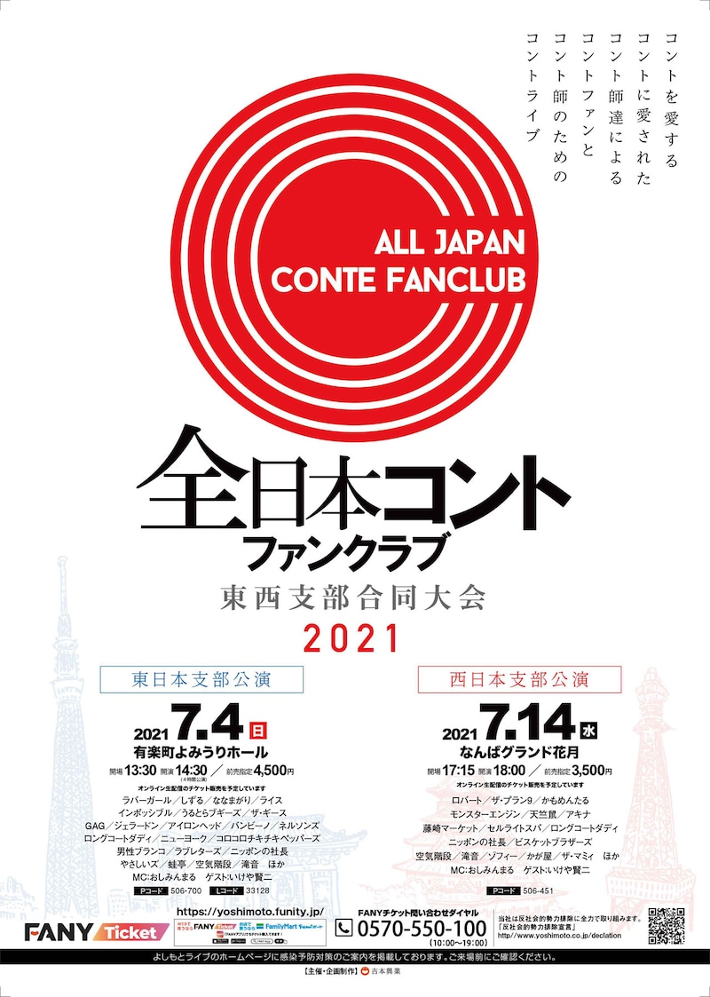 「全日本コントファンクラブ 東西支部合同大会 2021」新ビジュアル