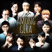 嘘トーク芸人を推理、ラランド、ママタルト、囲碁将棋ら6組参加のGERA人狼