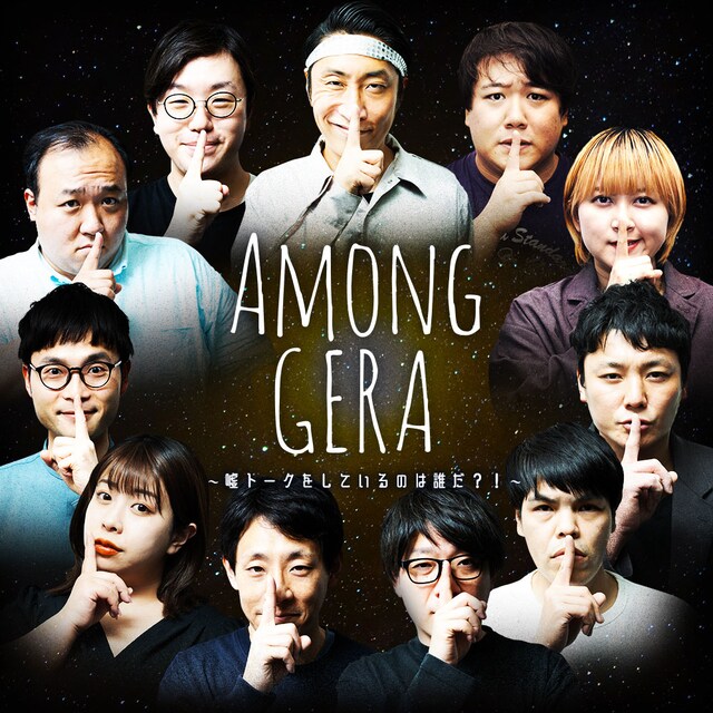 「AmongGERA ～嘘トークをしているのは誰だ?!～」