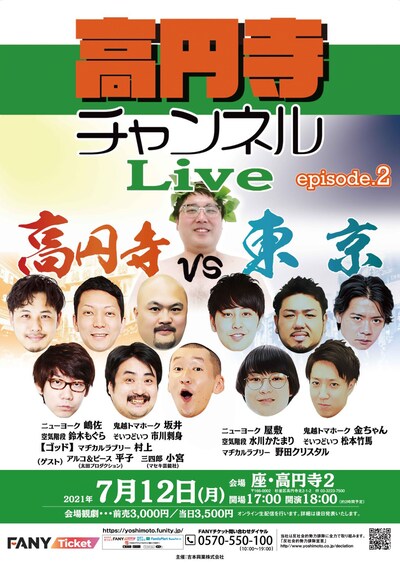 「高円寺チャンネル Live『高円寺vs東京』episode.2」チラシ