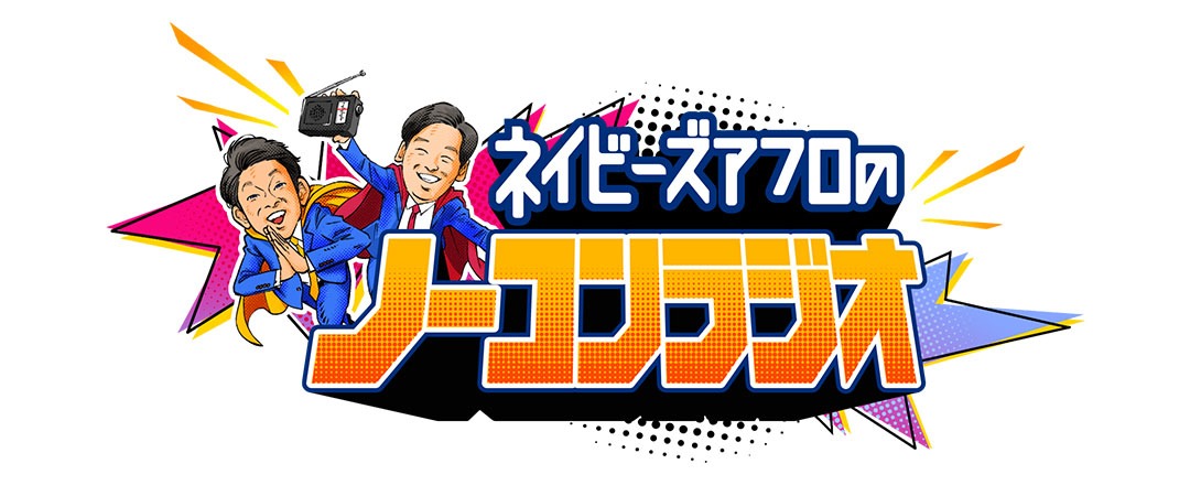「ネイビーズアフロのノーコンラジオ」ロゴ (c)NHK