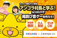 「アンゴラ村長と学ぶ！scratchで縄跳び音ゲーを作ろう！」イメージ