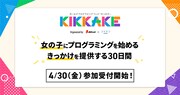 「ガールズプログラミングフェス KIKKAKE」イメージ