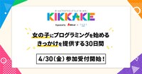 「ガールズプログラミングフェス KIKKAKE」イメージ