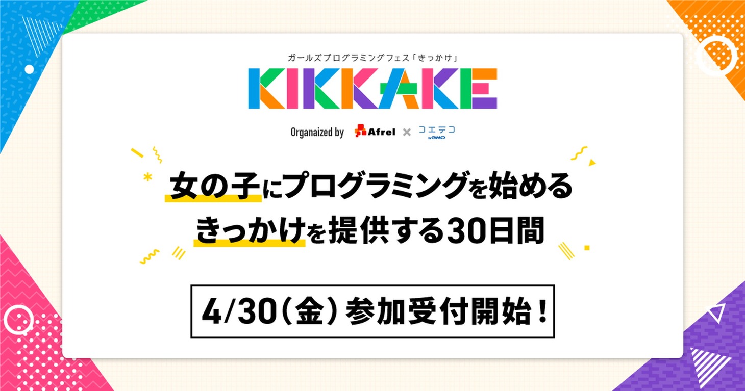「ガールズプログラミングフェス KIKKAKE」イメージ
