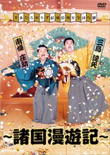 DVD「すゑひろがりず結成拾周年全国行脚～諸国漫遊記～」のジャケット。
