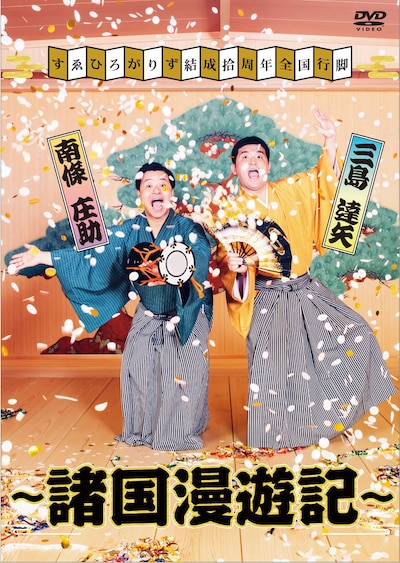 DVD「すゑひろがりず結成拾周年全国行脚～諸国漫遊記～」ジャケット