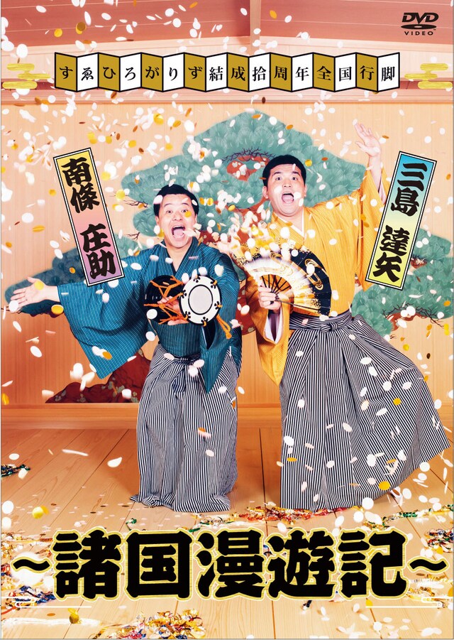 DVD「すゑひろがりず結成拾周年全国行脚～諸国漫遊記～」ジャケット