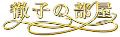 Snow Man岩本照が「徹子の部屋」初出演、自慢の筋肉を披露