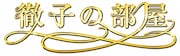 「徹子の部屋」ロゴ (c)テレビ朝日