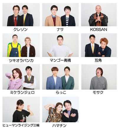 タイタンに加わった新顔11組。