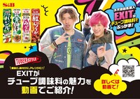 EXITを起用したエスビー食品株式会社のPR企画のイメージ。