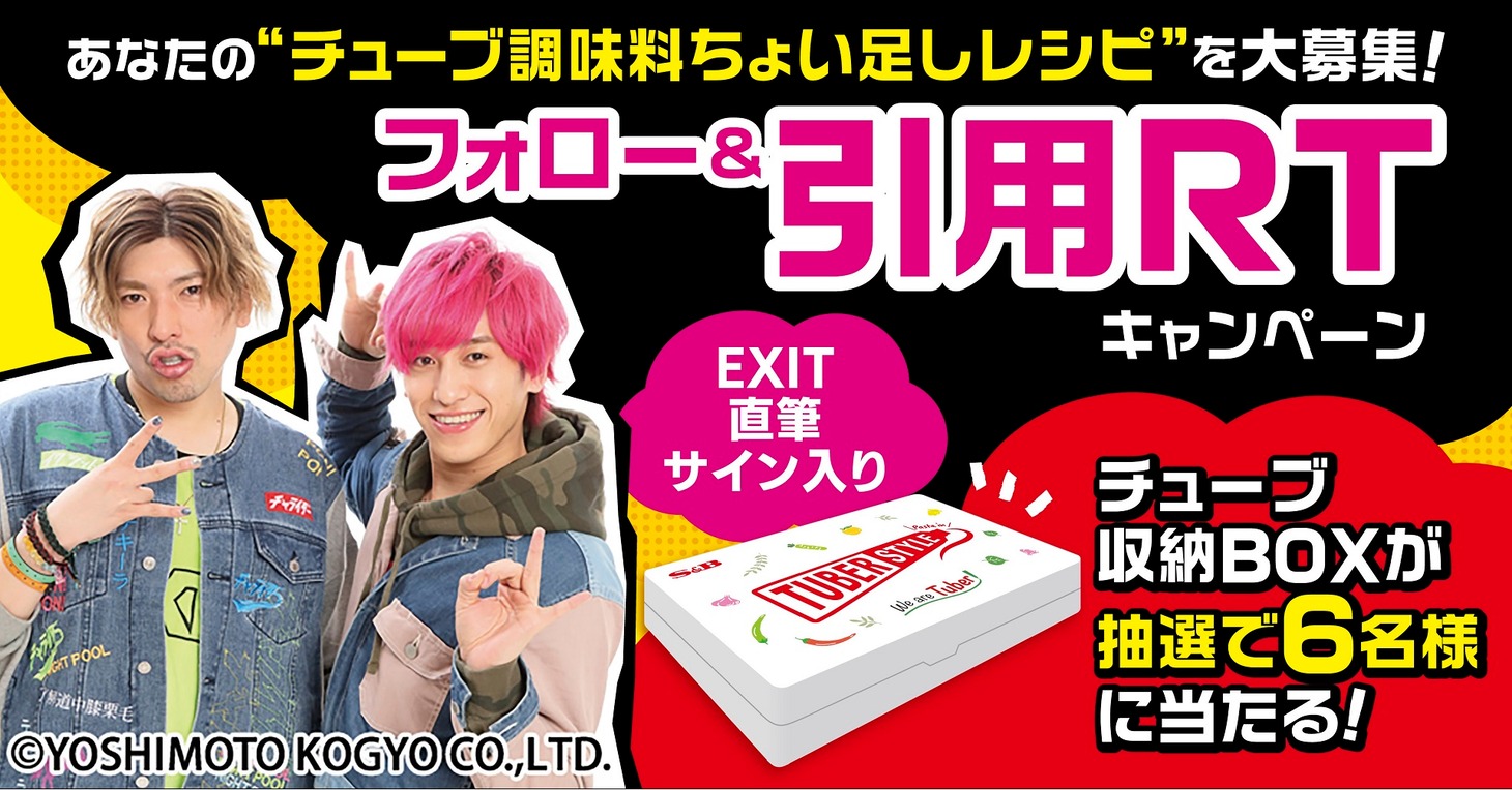 EXITを起用したエスビー食品株式会社のPR企画のイメージ。
