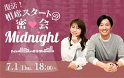 「相席スタートの密会Midnight」復活目指すトークライブ、特番も
