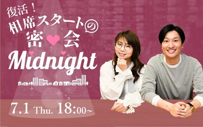 「復活！相席スタートの密会Midnight」