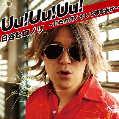 日谷ヒロノリ「Uu!Uu!Uu!～打たれ強くそして弾き返せ～」ジャケット
