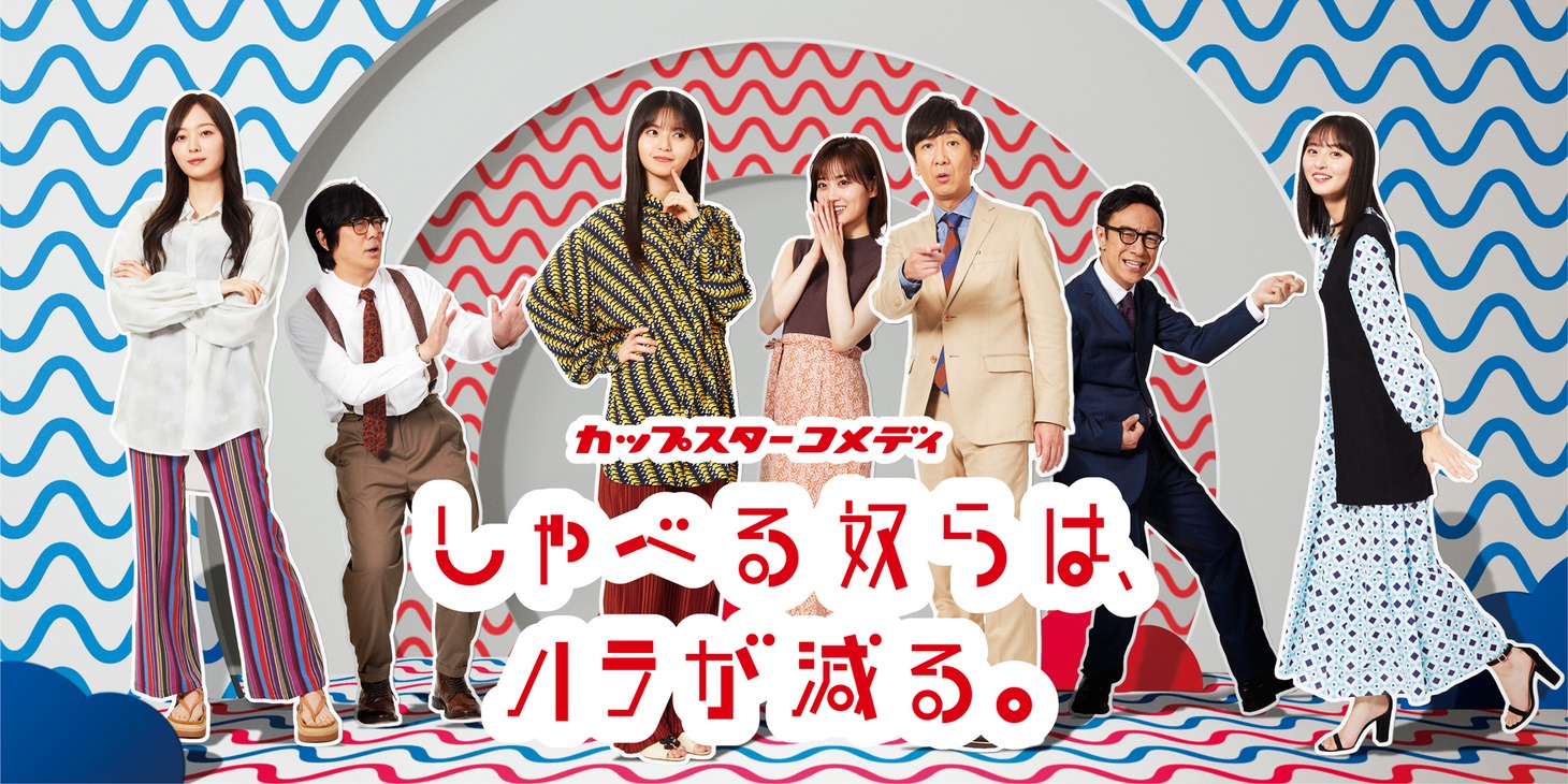 「しゃべる奴らは、ハラが減る。」キービジュアル