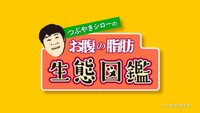「お腹の脂肪に黒しょうが」の新CMより。
