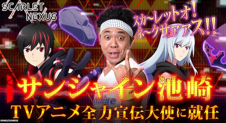 サンシャイン池崎が新アニメの 全力宣伝大使 に就任 世界中の全員にprしたい 動画あり お笑いナタリー