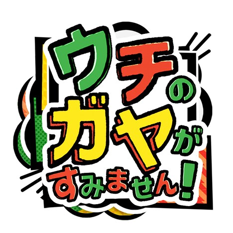 日本テレビ系「ウチのガヤがすみません！」ロゴ
