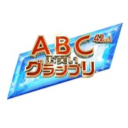 「第42回ABCお笑いグランプリ」開催、最終予選に60組進出