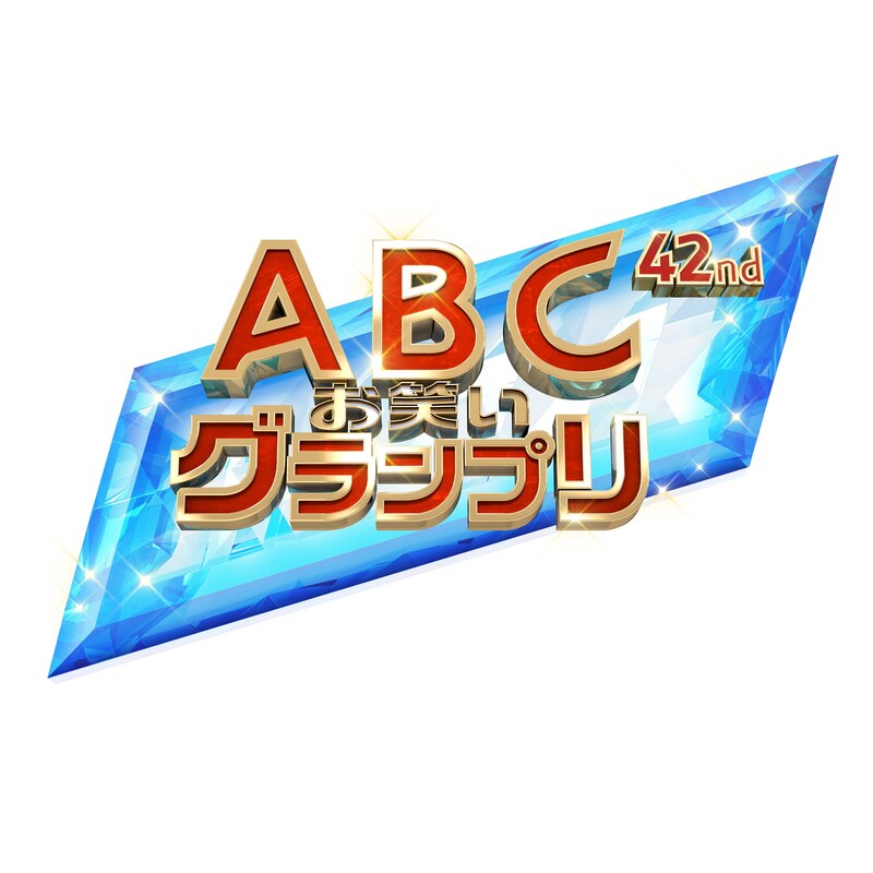 「第42回ABCお笑いグランプリ」ロゴ (c)ABCテレビ
