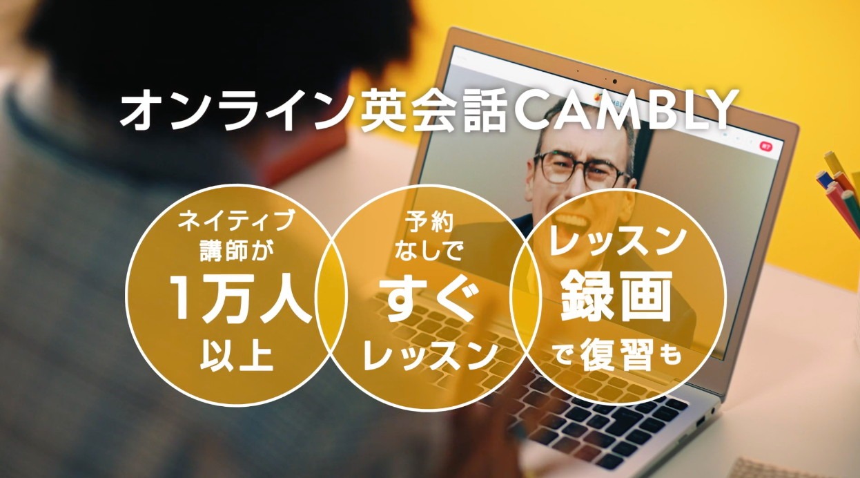WebCM「いつでもどこでも、Cambly」編より。