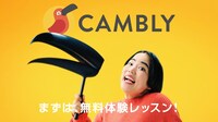 WebCM「いつでもどこでも、Cambly」編より。