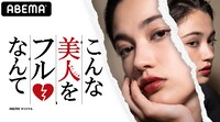「こんな美人をフルなんて」メインビジュアル (c)AbemaTV, Inc.