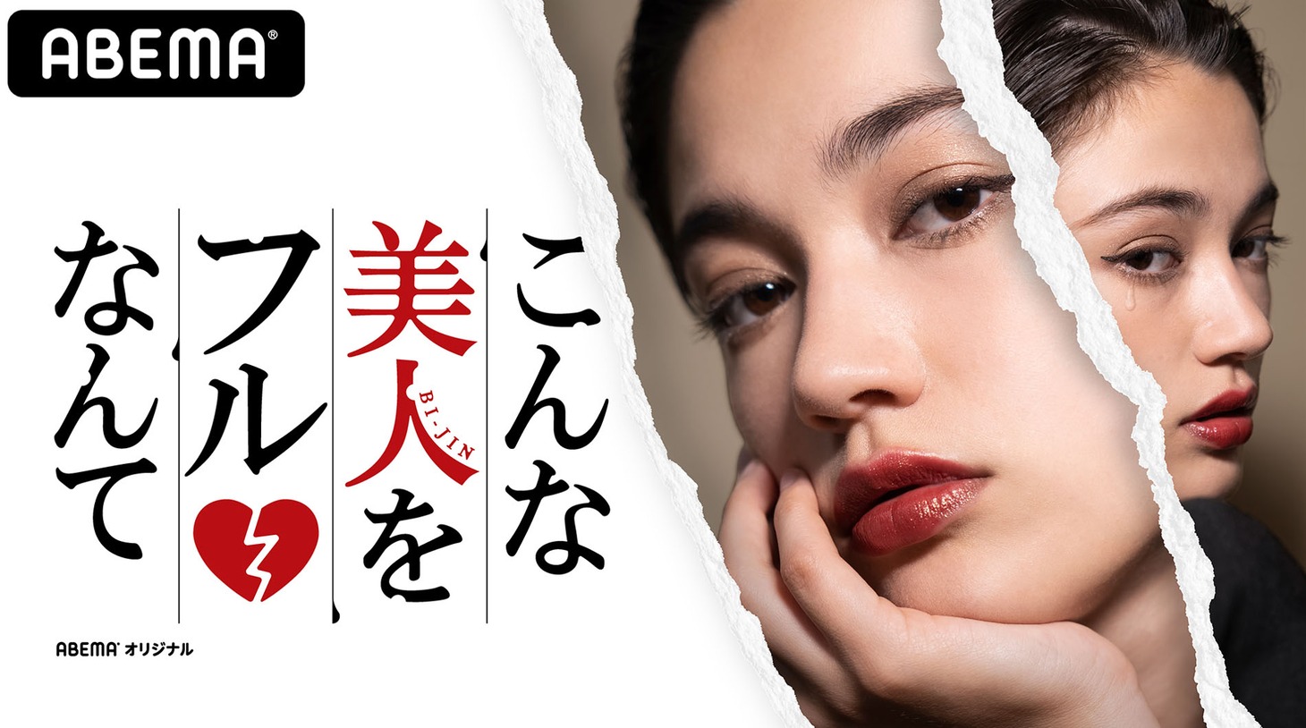 「こんな美人をフルなんて」メインビジュアル (c)AbemaTV, Inc.