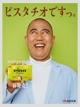 コロコロチキチキペッパーズ・ナダルを起用した「ピノ ピスタチオ」の新聞広告。