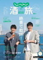 トットが表紙の「じゃらん酒旅 BOOK 2021 保存版」。