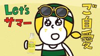 新CM「夏のご自愛ラップ」編より。