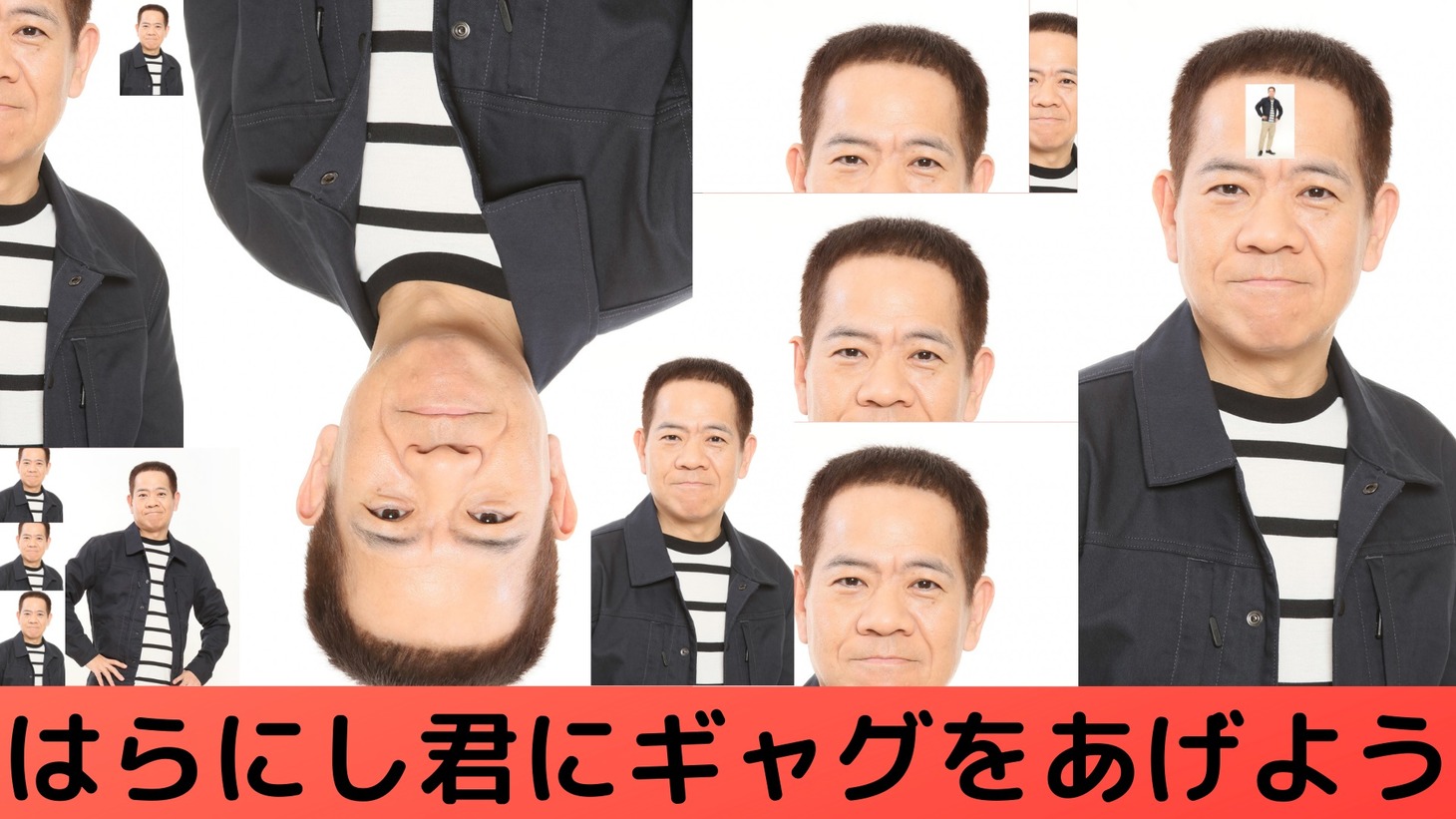 「原西くんにギャグをあげよう」イメージ