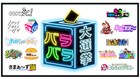 「かまいガチ」や「ブイ子」に続け、第2回「バラバラ大選挙」14番組がノミネート