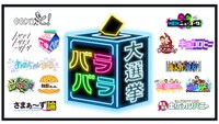 「バラバラ大選挙」ロゴ (c)テレビ朝日