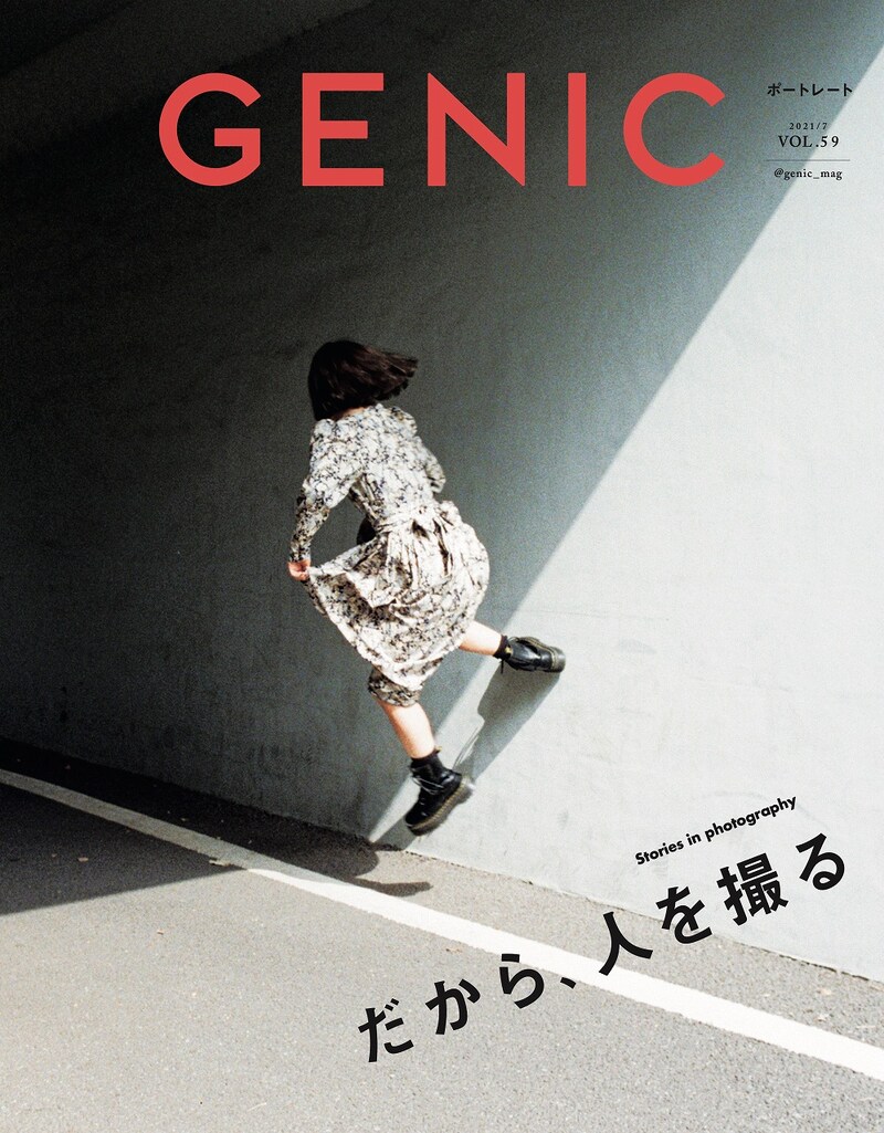 「GENIC」2021年7月号の表紙。