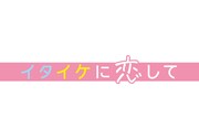 「イタイケに恋して」ロゴ (c)読売テレビ