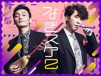 「『なぎスケ！』シーズン2」キービジュアル  (c)なぎスケ！製作委員会